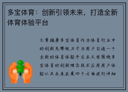 多宝体育：创新引领未来，打造全新体育体验平台