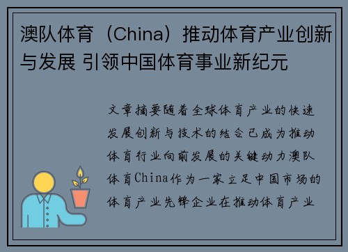 澳队体育（China）推动体育产业创新与发展 引领中国体育事业新纪元
