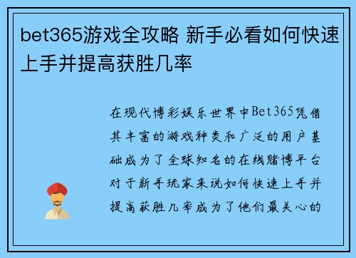 bet365游戏全攻略 新手必看如何快速上手并提高获胜几率