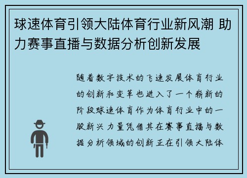 球速体育引领大陆体育行业新风潮 助力赛事直播与数据分析创新发展