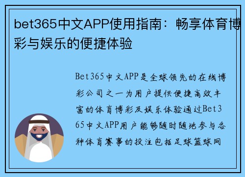 bet365中文APP使用指南：畅享体育博彩与娱乐的便捷体验