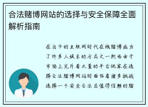 合法赌博网站的选择与安全保障全面解析指南