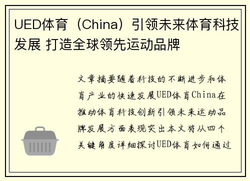 UED体育（China）引领未来体育科技发展 打造全球领先运动品牌