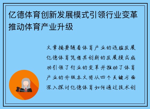 亿德体育创新发展模式引领行业变革推动体育产业升级
