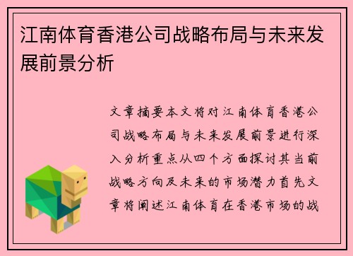 江南体育香港公司战略布局与未来发展前景分析