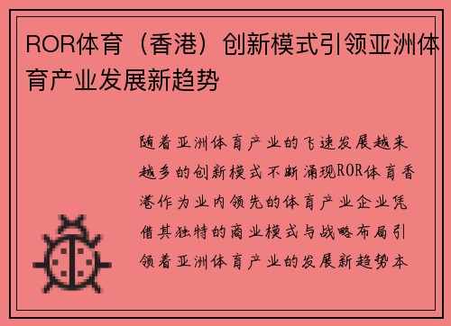 ROR体育（香港）创新模式引领亚洲体育产业发展新趋势