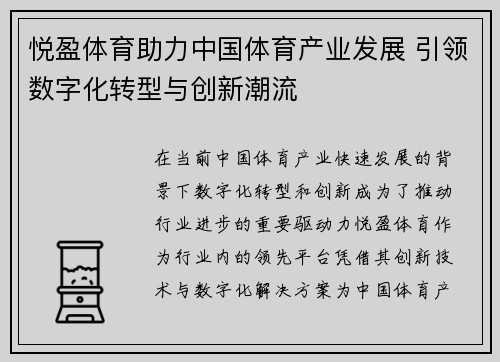 悦盈体育助力中国体育产业发展 引领数字化转型与创新潮流