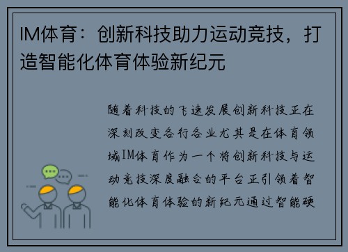 IM体育：创新科技助力运动竞技，打造智能化体育体验新纪元
