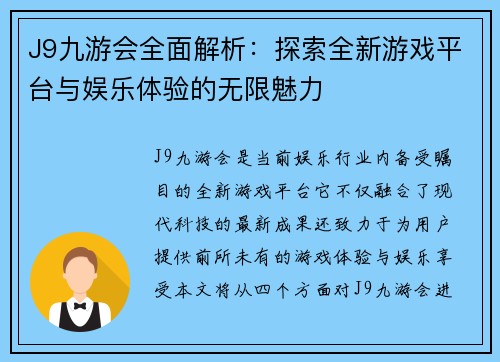 J9九游会全面解析：探索全新游戏平台与娱乐体验的无限魅力