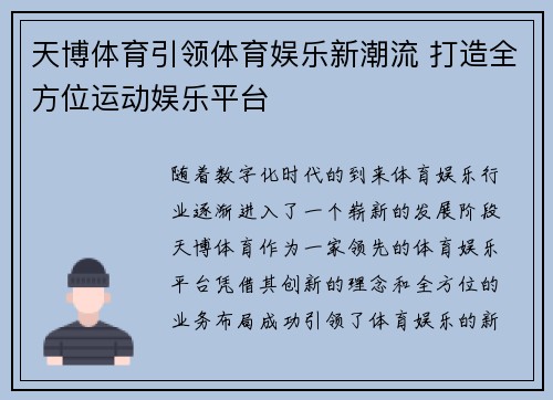 天博体育引领体育娱乐新潮流 打造全方位运动娱乐平台