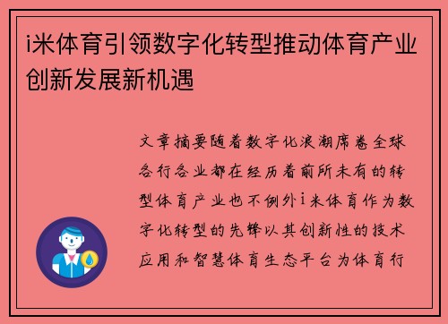 i米体育引领数字化转型推动体育产业创新发展新机遇