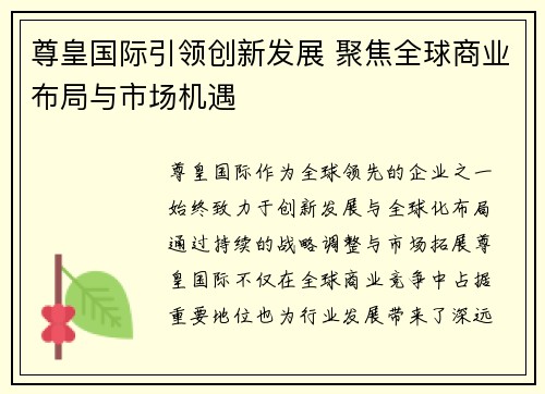 尊皇国际引领创新发展 聚焦全球商业布局与市场机遇
