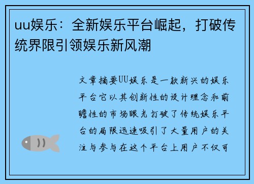 uu娱乐：全新娱乐平台崛起，打破传统界限引领娱乐新风潮