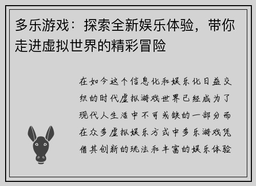 多乐游戏：探索全新娱乐体验，带你走进虚拟世界的精彩冒险
