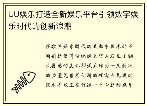 UU娱乐打造全新娱乐平台引领数字娱乐时代的创新浪潮