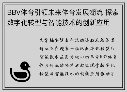 BBV体育引领未来体育发展潮流 探索数字化转型与智能技术的创新应用
