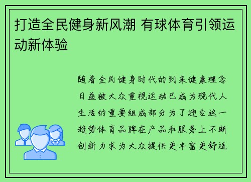 打造全民健身新风潮 有球体育引领运动新体验