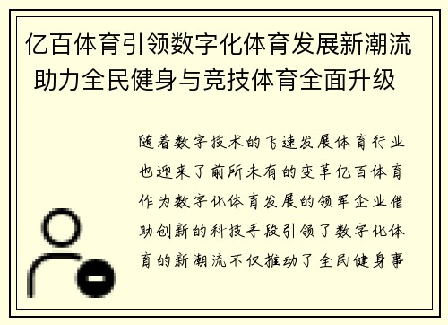 亿百体育引领数字化体育发展新潮流 助力全民健身与竞技体育全面升级