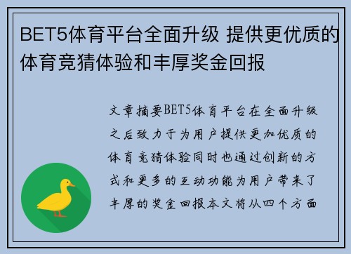 BET5体育平台全面升级 提供更优质的体育竞猜体验和丰厚奖金回报