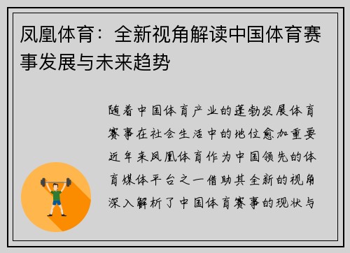 凤凰体育：全新视角解读中国体育赛事发展与未来趋势