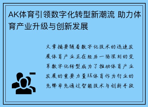 AK体育引领数字化转型新潮流 助力体育产业升级与创新发展