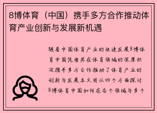 8博体育（中国）携手多方合作推动体育产业创新与发展新机遇
