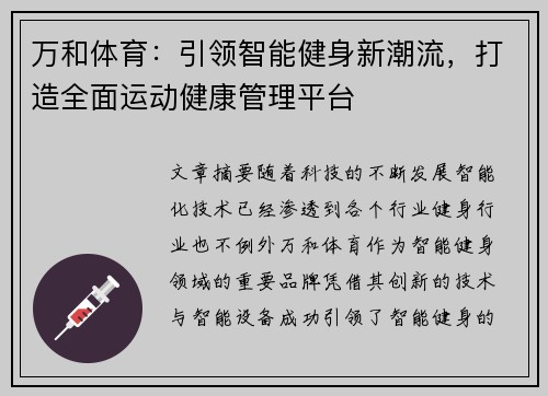 万和体育：引领智能健身新潮流，打造全面运动健康管理平台