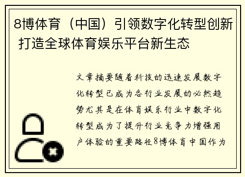 8博体育（中国）引领数字化转型创新 打造全球体育娱乐平台新生态