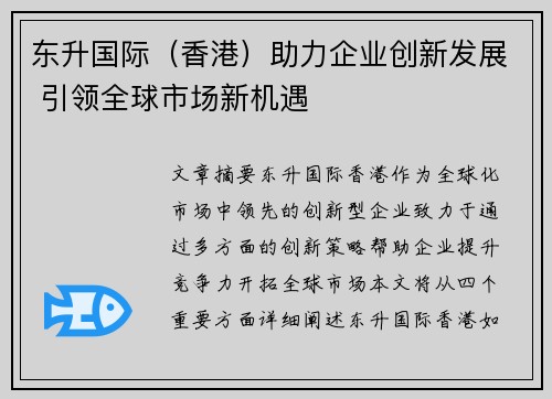 东升国际（香港）助力企业创新发展 引领全球市场新机遇