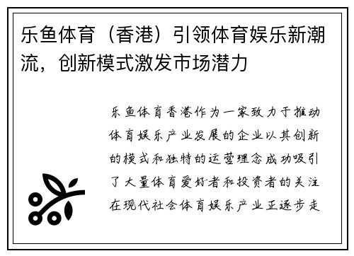 乐鱼体育（香港）引领体育娱乐新潮流，创新模式激发市场潜力