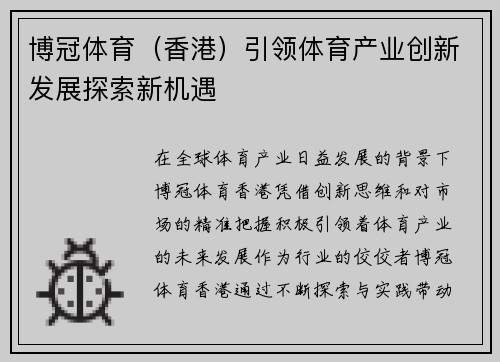 博冠体育（香港）引领体育产业创新发展探索新机遇