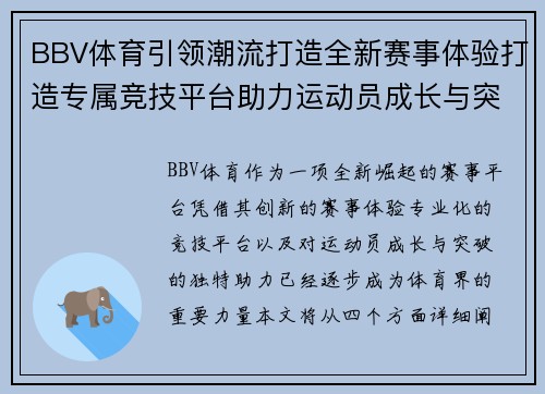 BBV体育引领潮流打造全新赛事体验打造专属竞技平台助力运动员成长与突破