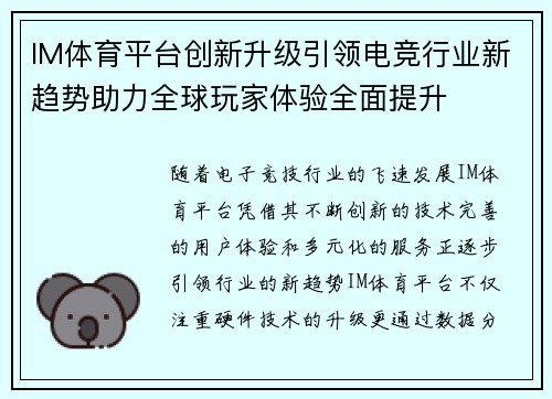 IM体育平台创新升级引领电竞行业新趋势助力全球玩家体验全面提升