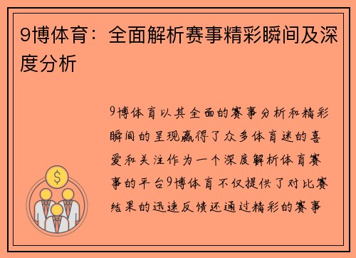 9博体育：全面解析赛事精彩瞬间及深度分析