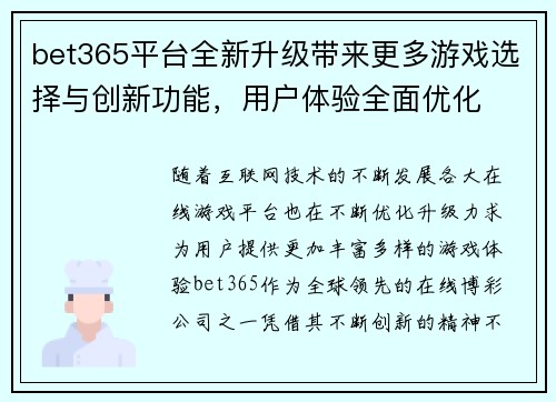 bet365平台全新升级带来更多游戏选择与创新功能，用户体验全面优化