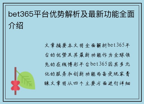 bet365平台优势解析及最新功能全面介绍