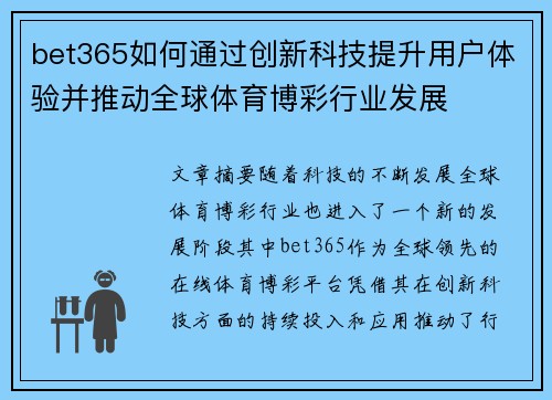 bet365如何通过创新科技提升用户体验并推动全球体育博彩行业发展