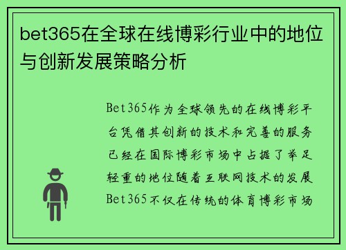 bet365在全球在线博彩行业中的地位与创新发展策略分析
