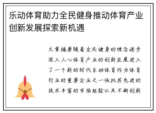 乐动体育助力全民健身推动体育产业创新发展探索新机遇