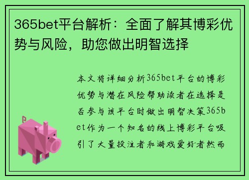 365bet平台解析：全面了解其博彩优势与风险，助您做出明智选择