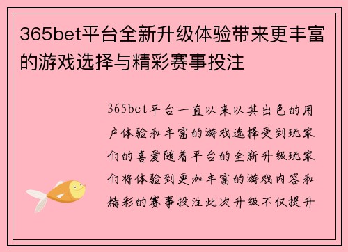 365bet平台全新升级体验带来更丰富的游戏选择与精彩赛事投注