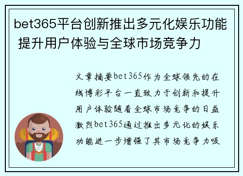 bet365平台创新推出多元化娱乐功能 提升用户体验与全球市场竞争力