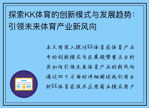 探索KK体育的创新模式与发展趋势：引领未来体育产业新风向