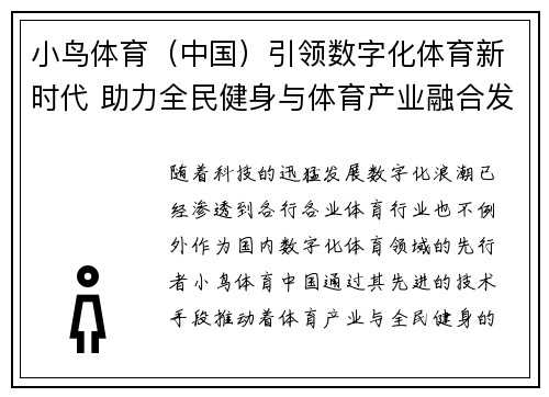 小鸟体育（中国）引领数字化体育新时代 助力全民健身与体育产业融合发展