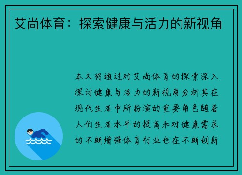 艾尚体育：探索健康与活力的新视角