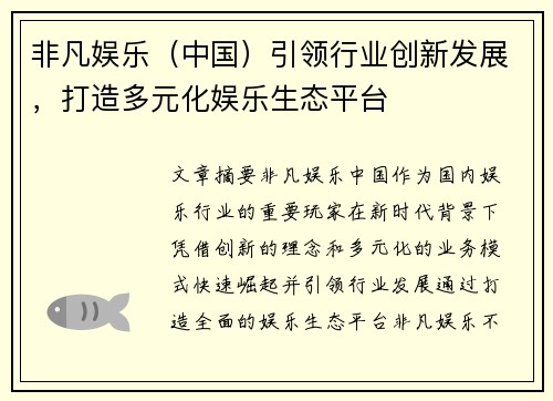 非凡娱乐（中国）引领行业创新发展，打造多元化娱乐生态平台