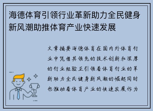 海德体育引领行业革新助力全民健身新风潮助推体育产业快速发展