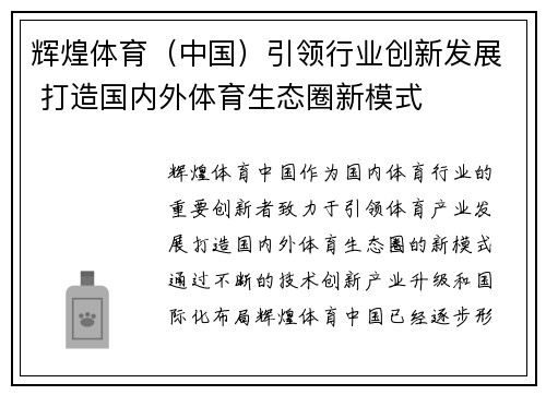 辉煌体育（中国）引领行业创新发展 打造国内外体育生态圈新模式