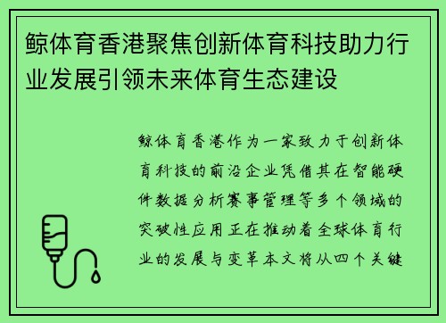 鲸体育香港聚焦创新体育科技助力行业发展引领未来体育生态建设