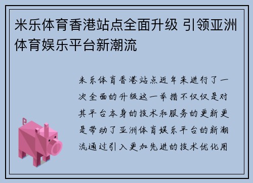 米乐体育香港站点全面升级 引领亚洲体育娱乐平台新潮流